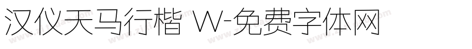 汉仪天马行楷 W字体转换